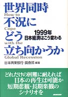 世界同時不況にどう立ち向かうか - １９９９年日本経済はこう変わる