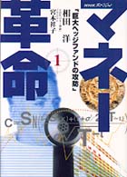 ＮＨＫスペシャル　マネー革命〈１〉巨大ヘッジファンドの攻防