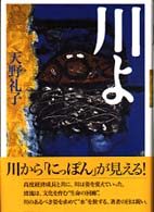 川よ