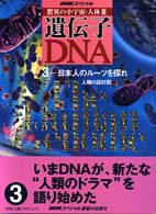 ＮＨＫスペシャル　驚異の小宇宙・人体３　遺伝子・ＤＮＡ〈３〉日本人のルーツを探れ―人類の設計図