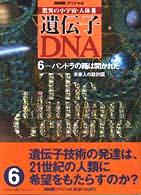 遺伝子・ＤＮＡ 〈６〉 - 驚異の小宇宙・人体３ パンドラの箱は開かれた