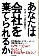 あなたは会社を棄てられるか