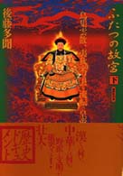 ふたつの故宮 〈下〉 鳥集雲散、夷狄来り去る流転の皇帝コレクション