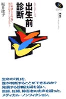 ルポルタージュ出生前診断 - 生命誕生の現場に何が起きているのか？ ＮＨＫスペシャル・セレクション