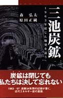 三池炭鉱 - １９６３年炭じん爆発を追う