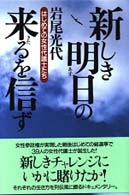 新しき明日の来るを信ず - はじめての女性代議士たち