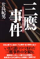 三鷹事件 - １９４９年夏に何が起きたのか