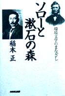 ソローと漱石の森 - 環境文学のまなざし