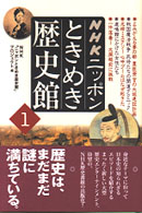 ＮＨＫニッポンときめき歴史館 〈１〉