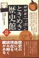 ＮＨＫニッポンときめき歴史館 〈２〉