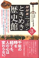 ＮＨＫニッポンときめき歴史館 〈３〉