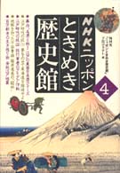 ＮＨＫニッポンときめき歴史館 〈４〉