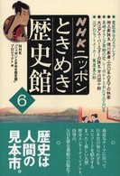 ＮＨＫニッポンときめき歴史館〈６〉