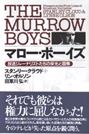 マロー・ボーイズ - 放送ジャーナリストたちの栄光と屈辱