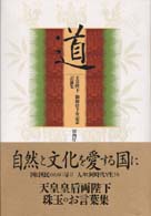 道 - 天皇陛下御即位十年記念記録集