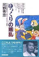 「ゆっくり」の叛乱