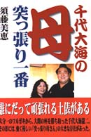 千代大海の母　突っ張り一番