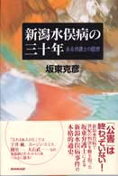 新潟水俣病の三十年 - ある弁護士の回想