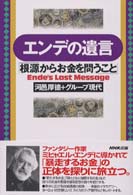 エンデの遺言 - 根源からお金を問うこと