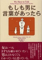 もしも男に言葉があったら