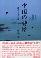中国の詩情 - 漢詩をよむ楽しみ