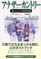 アナザー・カントリー - 「老い」という未知の国
