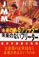 ＪＭＭ 〈ｖｏｌ．１３〉 - Ｊａｐａｎ　Ｍａｉｌ　Ｍｅｄｉａ 未来のあるフリーター未来のないフリーター