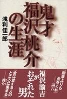 鬼才福沢桃介の生涯