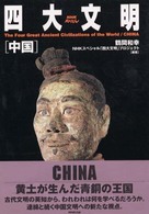 四大文明中国 - ＮＨＫスペシャル