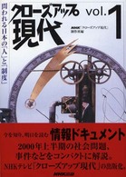 クローズアップ現代 〈ｖｏｌ．１〉 問われる日本の「人」と「制度」