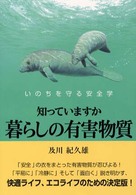 知っていますか暮らしの有害物質 - いのちを守る安全学