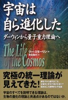 宇宙は自ら進化した - ダーウィンから量子重力理論へ
