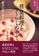 精進料理をくらしの中で - こころの食卓