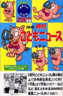 世の中まるごとわかるＮＨＫ週刊こどもニュース 〈２０００年版〉