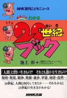 まるごとわかる２０世紀ブック - ＮＨＫ週刊こどもニュース
