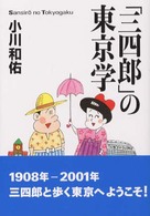 「三四郎」の東京学