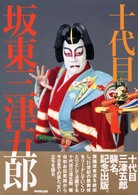 十代目坂東三津五郎
