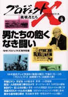 男たちの飽くなき闘い プロジェクトＸ挑戦者たち