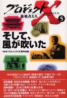 プロジェクトＸ挑戦者たち<br> プロジェクトＸ　挑戦者たち〈５〉そして、風が吹いた