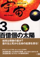 宇宙 〈３〉 - 未知への大紀行 百億個の太陽