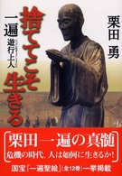 捨ててこそ生きる - 一遍遊行上人