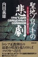 聖地ソロフキの悲劇 - ラーゲリの知られざる歴史をたどる