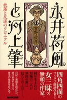 永井荷風と河上肇 - 放蕩と反逆のクロニクル