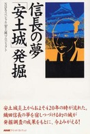 ＮＨＫスペシャルセレクション<br> 信長の夢「安土城」発掘