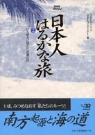 日本人はるかな旅 〈第２巻〉 - ＮＨＫスペシャル 巨大噴火に消えた黒潮の民
