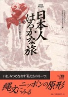 日本人はるかな旅 〈第３巻〉 - ＮＨＫスペシャル 海が育てた森の王国