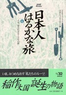日本人はるかな旅 〈第４巻〉 - ＮＨＫスペシャル イネ、知られざる１万年の旅
