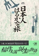 日本人はるかな旅 4 イネ、知られざる1万年の旅