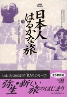 日本人はるかな旅 〈第５巻〉 - ＮＨＫスペシャル そして“日本人”が生まれた