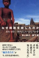 なぜ同胞を殺したのか - ポル・ポトー堕ちたユートピアの夢